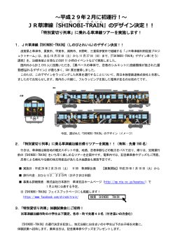 平成29年2月に初運行！～ JR草津線『SHINOBI -TRAIN 』の