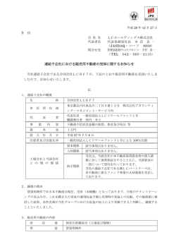 連結子会社における販売用不動産の売却に関するお知らせ