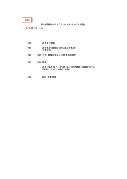 公表 1．タイムスケジュール 9:30 選手受付開始 9:50 選手集合（競技の