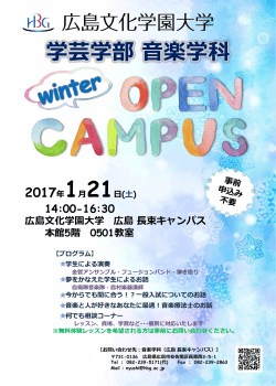 【音楽学科】冬のオープンキャンパスのお知らせ