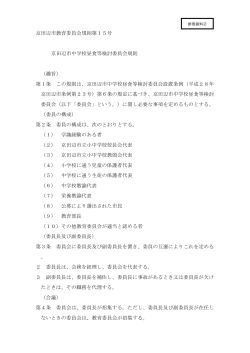 (2)京田辺市中学校昼食等検討委員会規則