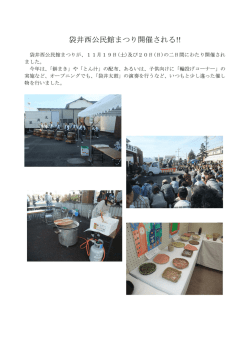 袋井西公民館まつり開催される！！（PDF：387.6KB）