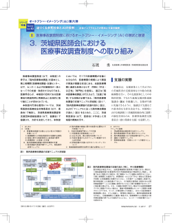 3． 茨城県医師会における 医療事故調査制度への取り組み