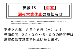 茨城 TS 【 浴室】 深夜営業休止のお知らせ