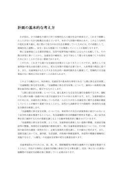 計画の基本的な考え方