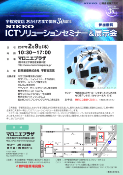 ICTソリューションセミナー ＆展示会 ICT