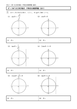 242 0ﾟ～360ﾟの三角方程式・不等式の演習問題〔基本〕