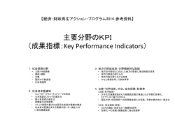 主要分野のKPI （成果指標；Key Performance Indicators）