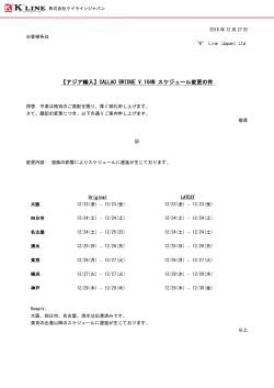 【アジア輸入】CALLAO BRIDGE V.104N スケジュール変更の件