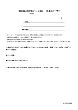 ＊あなたのペットについてお聞かせください。（ペットのお名前、何歳