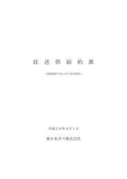 託 送 供 給 約 款