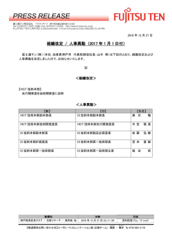 組織改定 / 人事異動 （2017 年 1 月 1 日付）