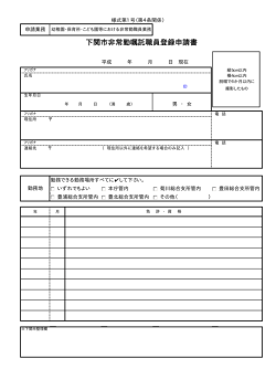 下関市非常勤嘱託職員登録申請書