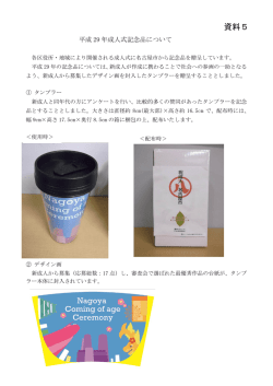 資料5 平成29年成人式記念品について