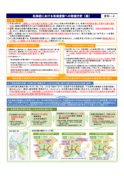 北海道における気候変動への取組方針（案） 資料－4