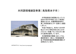共同調理場建設事業（鳥取県米子市）