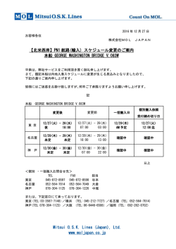 【北米西岸】PN1 航路(輸入) スケジュール変更のご案内 本船 GEORGE