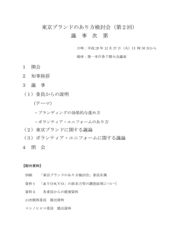 東京ブランドのあり方検討会（第2回） 議 事 次 第