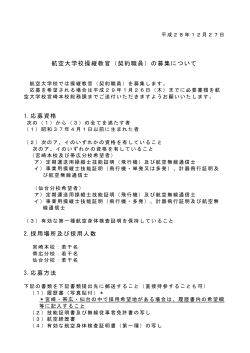 航空大学校操縦教官（契約職員）の募集について 1.応募資格 2.採用場所