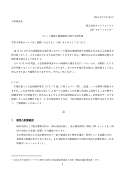 フレッツ大規模障害に関する報告書