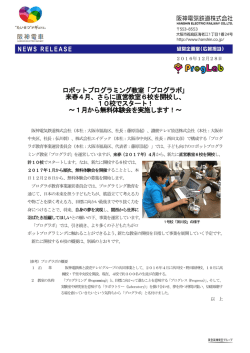 ロボットプログラミング教室「プログラボ」 来春4月、さらに直営教室6校を