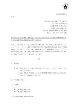 からの株主提案権行使に対する当社取締役会反対意見決定に関する