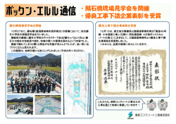 ・鯖石橋現場見学会を開催 ・優良工事下請企業表彰を受賞