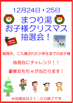 12月24日・25日まつり湯 お子様クリスマス抽選会!