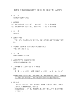 一般教育 自衛消防組織員教育科（第56期）（第57期）入校案内