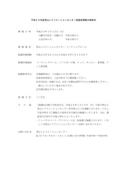 平成29年度男山レクリエーションセンター抽選会開催の御案内 開 催 日