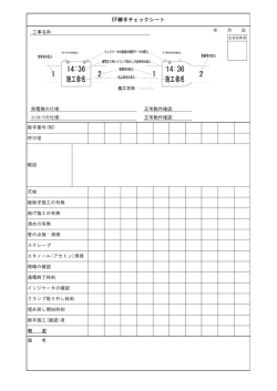 EF継手チェックシート