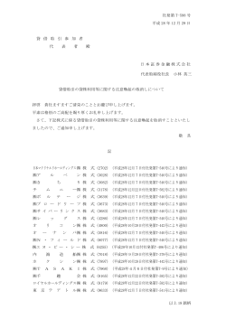 社発第 T-598 号 平成 28 年 12 月 29 日 貸 借 取 引 参 加 者 代 表 者