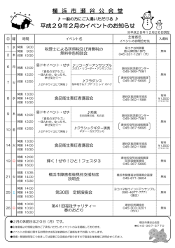 横 浜 市 瀬 谷 公 会 堂 平成29年2月のイベントのお知らせ