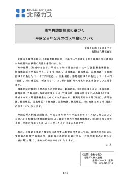 原料費調整制度に基づく 平成29年2月のガス料金について
