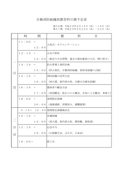 自衛消防組織員教育科日課予定表 教 科 目 時 間 一 日 目 二 日 目