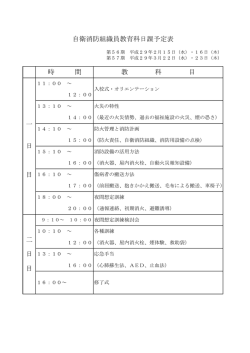 自衛消防組織員教育科日課予定表 教 科 目 時 間 一 日 目 二 日 目