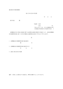 様式第4号(第6条関係) 取りやめる旨の申出書 年 月 日 取手市長 殿