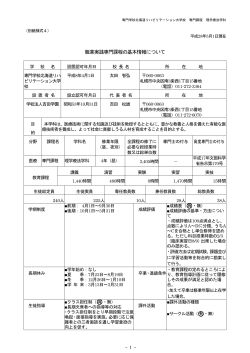 職業実践専門課程の基本情報について