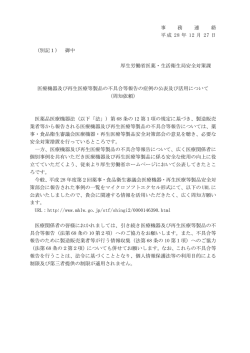 医療機器及び再生医療等製品の不具合等報告の症例の公表及び活用