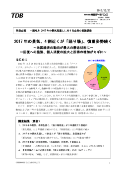 中国地方 2017年の景気見通しに対する企業の意識調査
