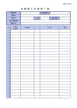 会費納入者名簿