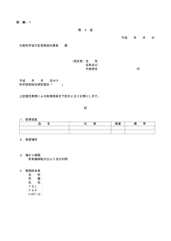 別 紙‐1 預 り 証 平成 年 月 日 文部科学省大臣官房会計課長 殿 （受託