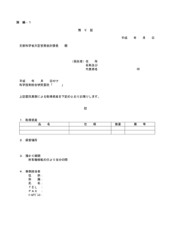 別 紙‐1 預 り 証 平成 年 月 日 文部科学省大臣官房会計課長 殿 （受託