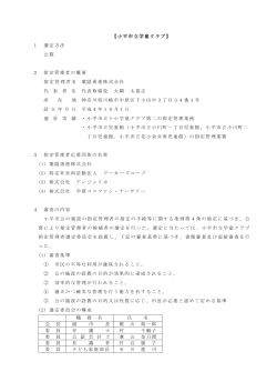 小平市立学童クラブ指定管理の指定について（PDFファイル 169KB）