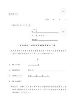 茨木市生ごみ処理容器等設置完了届