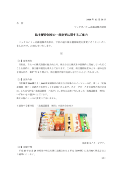株主優待制度の一部変更に関するご案内