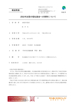 浜松市友愛の福祉基金への寄附について（PDF：197KB）