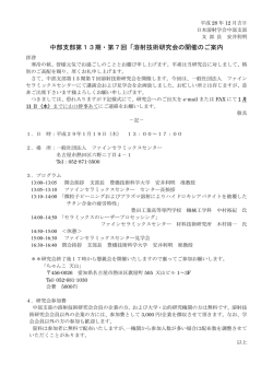 中部支部第13期・第7回「溶射技術研究会の開催のご案内