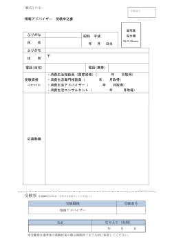 情報アドバイザー受験申込書 (PDF形式, 89.16KB)