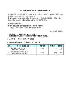 一般競争入札による貸付予定物件
